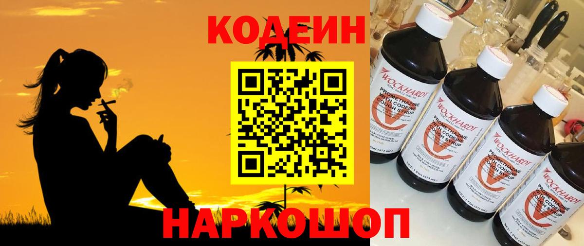 Codein Purple Drank  Кодеиновый сироп Lean Purple Drank  Феодосия  Вход с VPN 